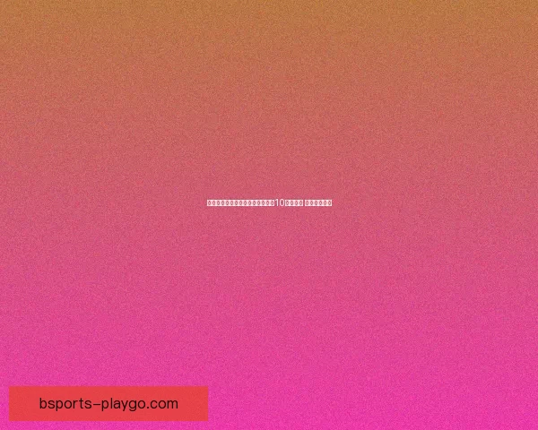 篮网将与马拉奇史密斯续签第二份10天短合同 续约细节曝光